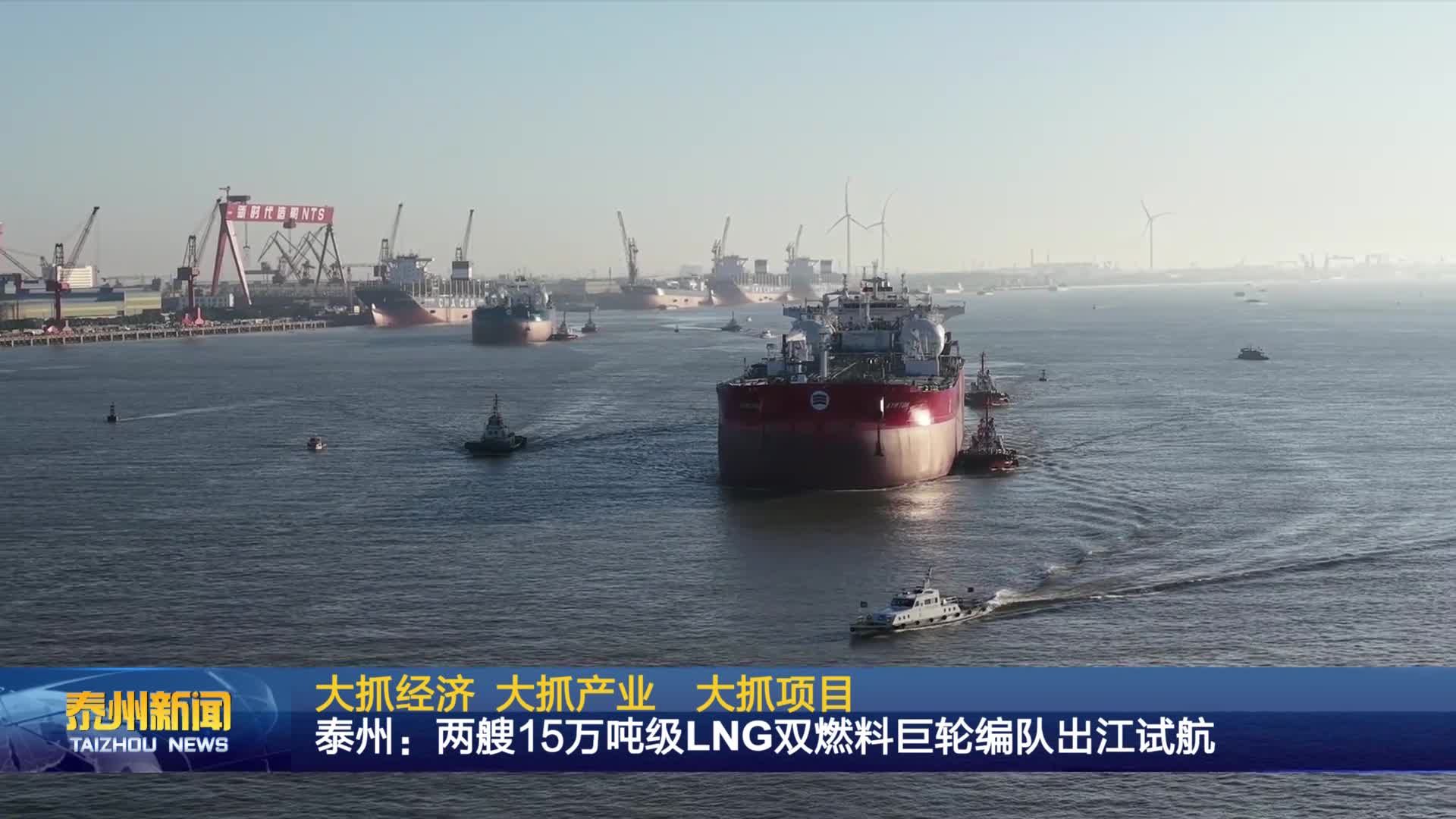 大抓经济 大抓产业 大抓项目  泰州：两艘15万吨级LNG双燃料巨轮编队出江试航